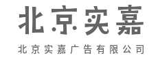 在这个噪音时代，帮品牌发出清脆的声音-北京实嘉广告有限公司
